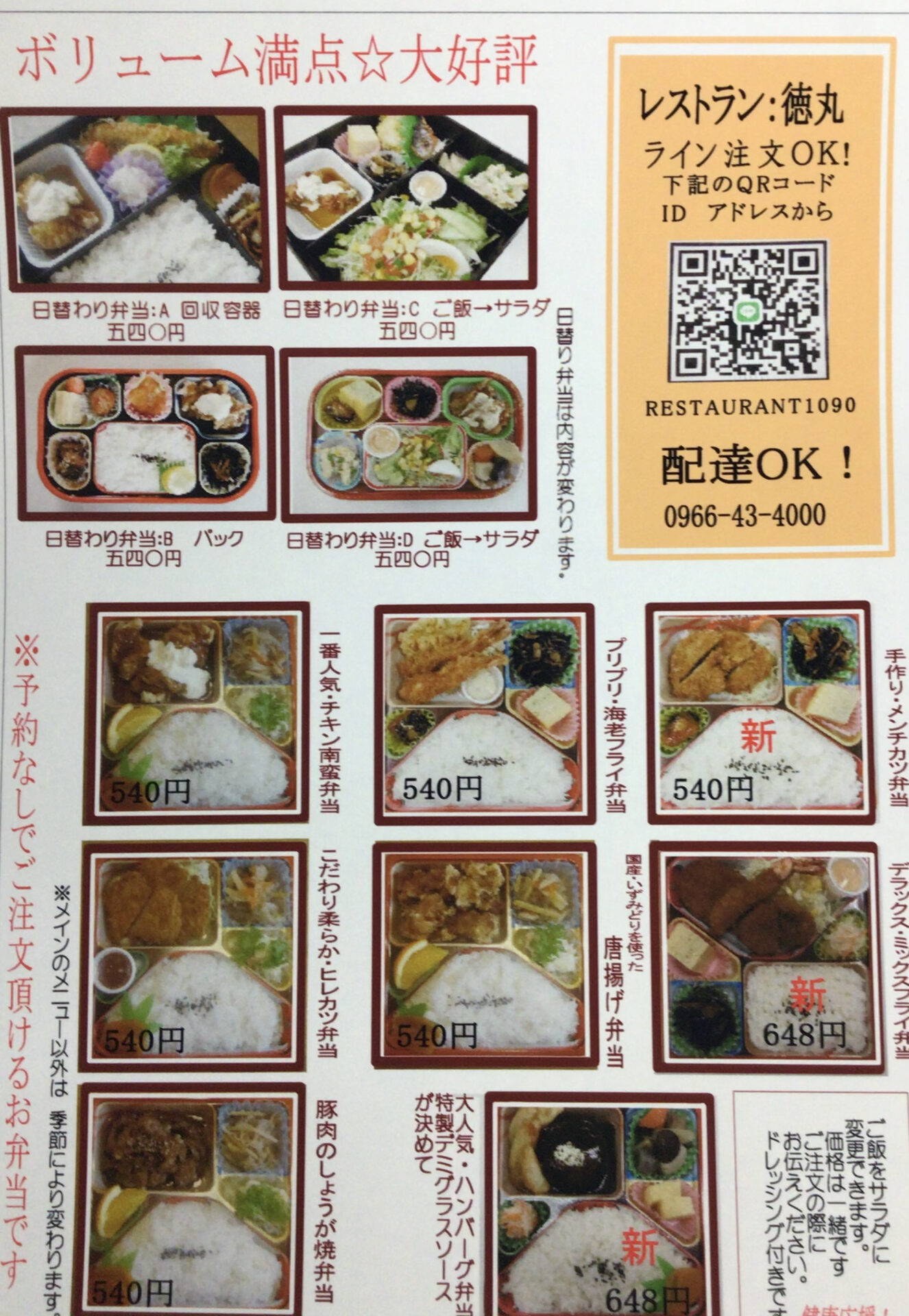 お弁当メニューリニューアル レストラン徳丸